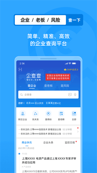 企查查APP2024最新版