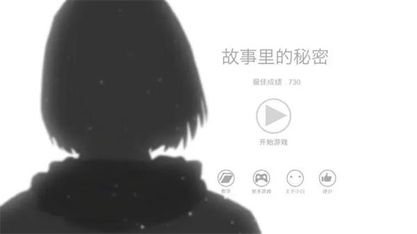 故事里的秘密游戏(附攻略)