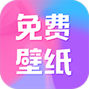 全民免费壁纸APP 安卓版v4.9.6