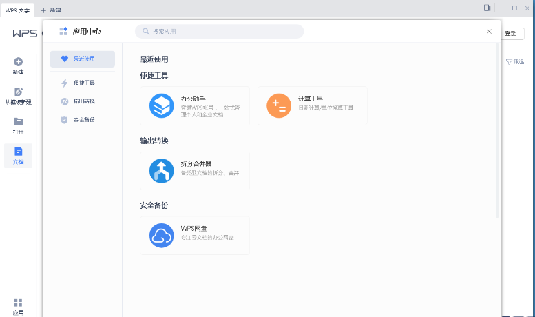 WPS2019专业版破解版