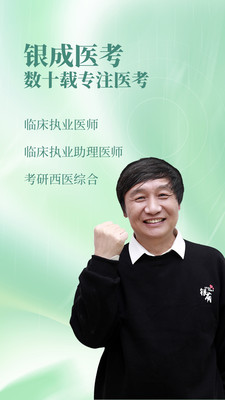 银成医考手机版