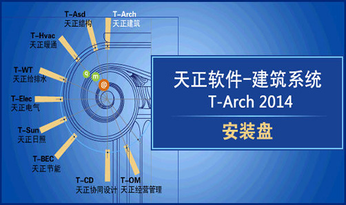 天正建筑2014免费下载