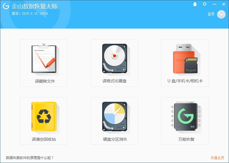 金山数据恢复大师破解版下载