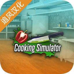 料理模拟器Cooking Simulator