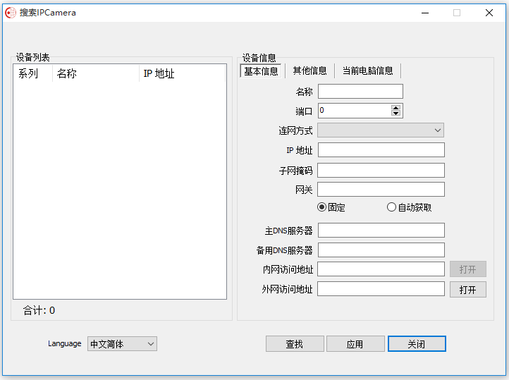 万能摄像头ip搜索工具免费下载