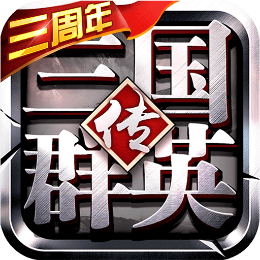 三国群英传2手游单机版 v2.11.3安卓单机版
