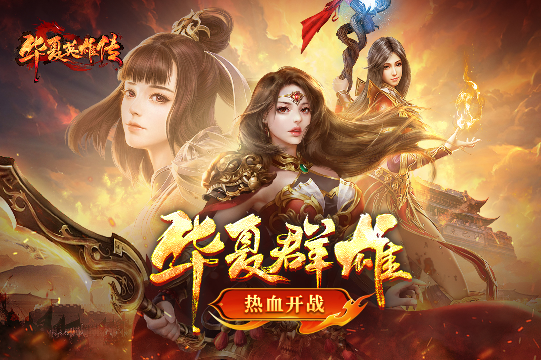 华夏英雄传无限元宝破解版