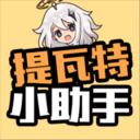 提瓦特小助手APP 最新版v3.9.6
