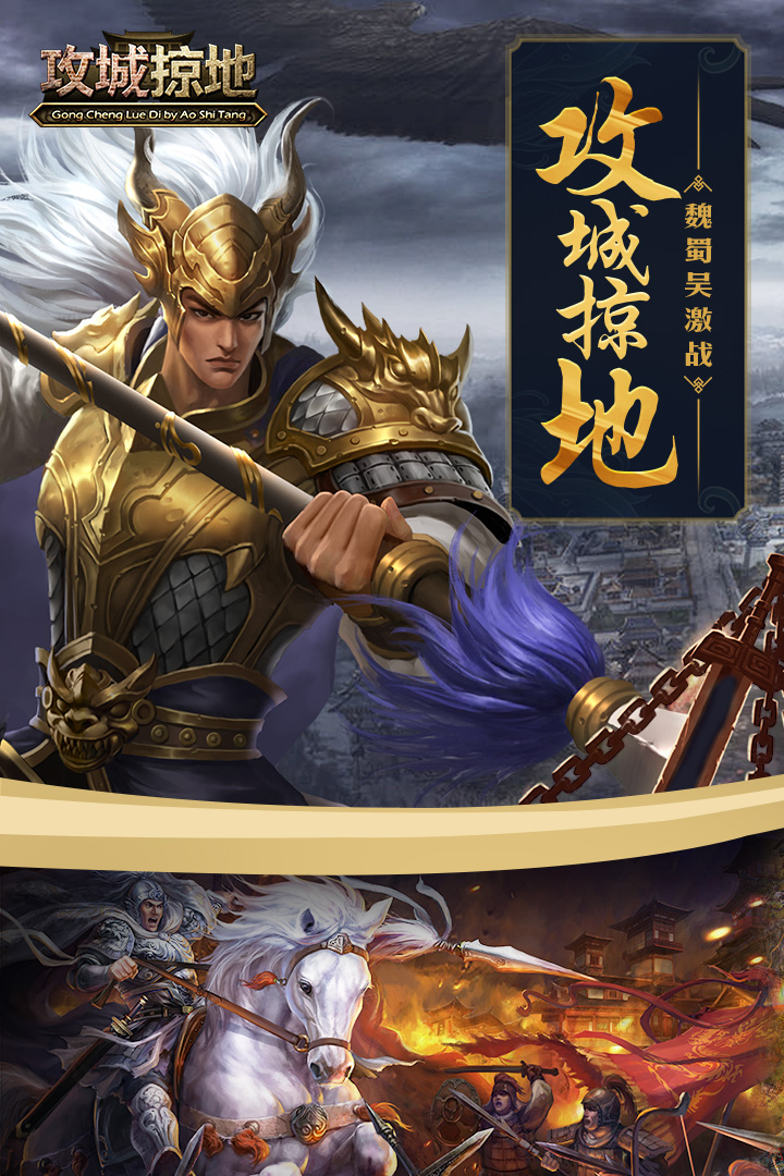 攻城掠地手机版SF