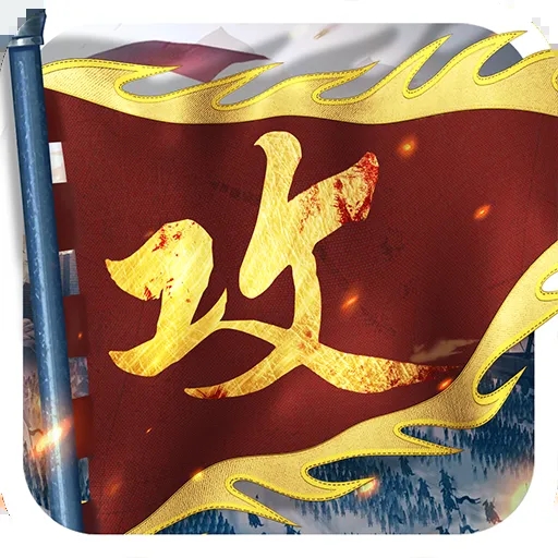 攻城掠地单机版破解版 V16.6.2单机离线破解版