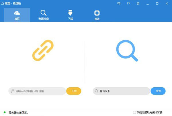 速盘极速版