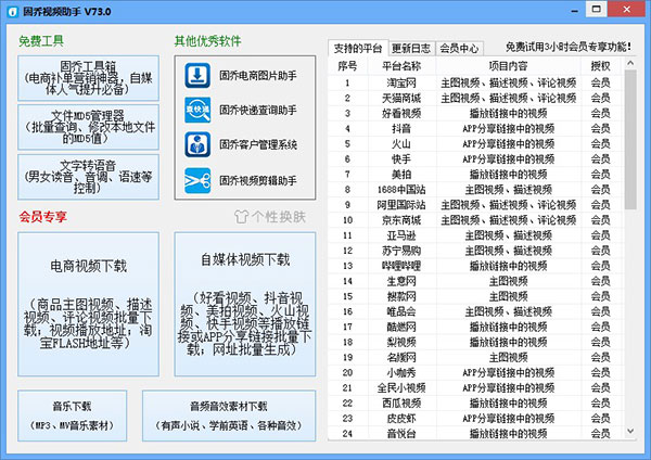 固乔视频助手PC版免费下载