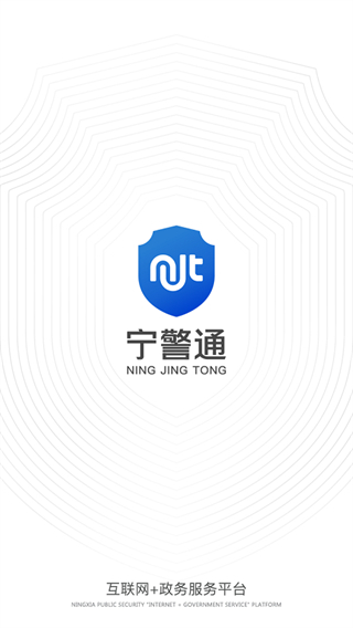 宁警通安卓版(宁夏公安网)