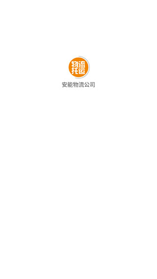 安能物流APP