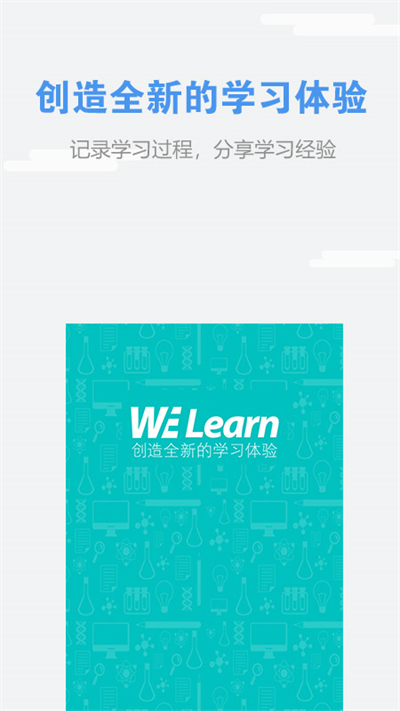 WE Learn随行课堂