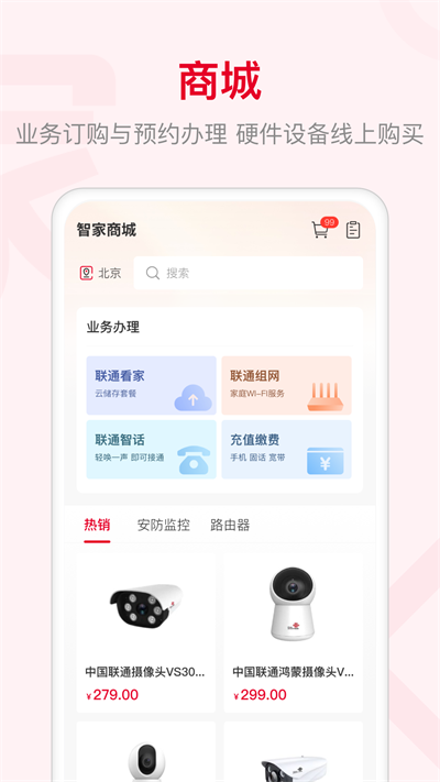 联通智家APP(原:智慧沃家app)