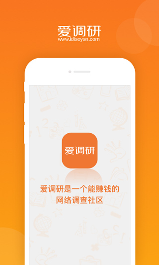 爱调研APP