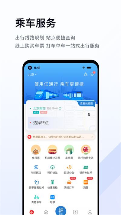 亿通行APP(公交地铁)