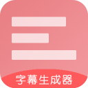 字幕生成器安卓破解版 V3.2.0安卓版
