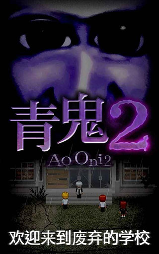 青鬼2汉化无敌版