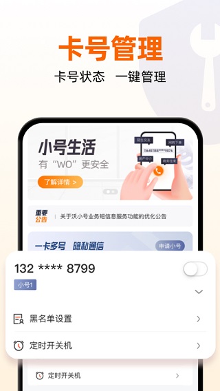 联通小号APP(原:沃小号)