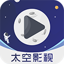 太空影视去广告版 v3.0.1安卓去广告破解版