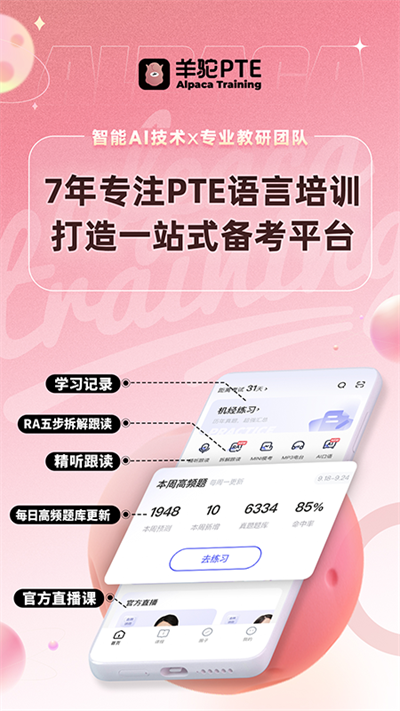 PTE羊驼APP