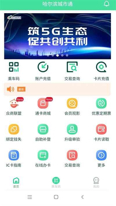 哈尔滨城市通APP