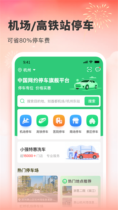 小强停车APP