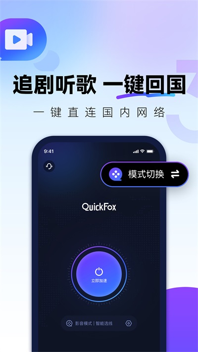 QuickFox正版(回国加速器)