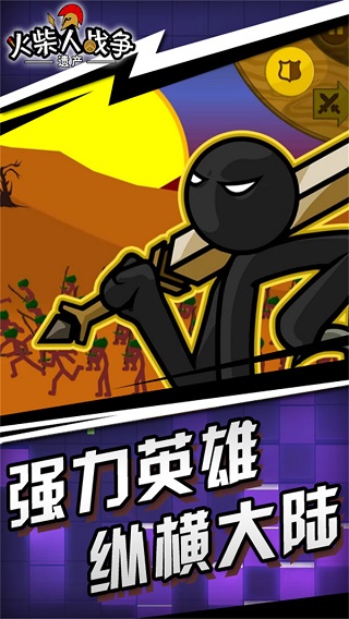 火柴人战争遗产破解版无限钻石99999