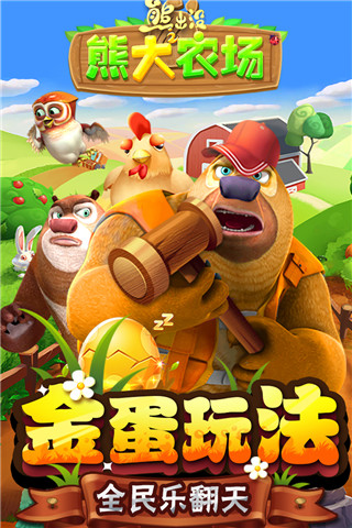 熊出没之熊大农场无限钻石版