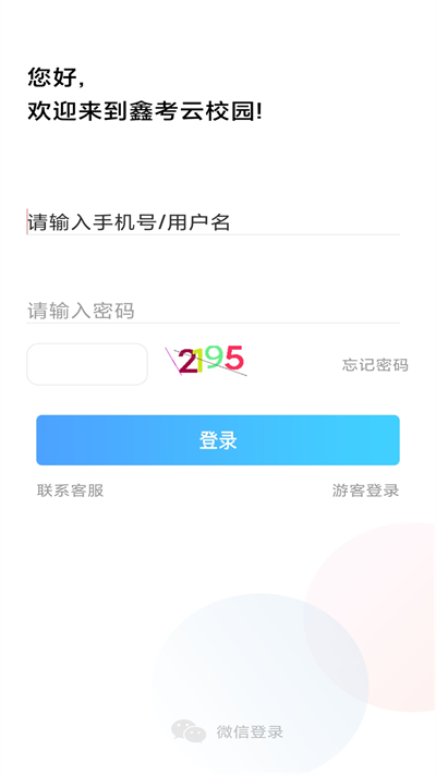 鑫考云校园APP