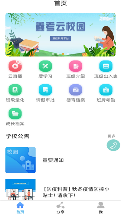 鑫考云校园APP