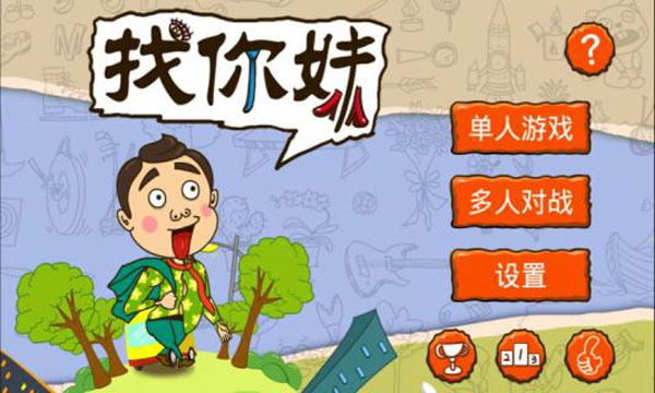 找你妹游戏手机版