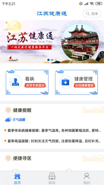 江苏健康通APP