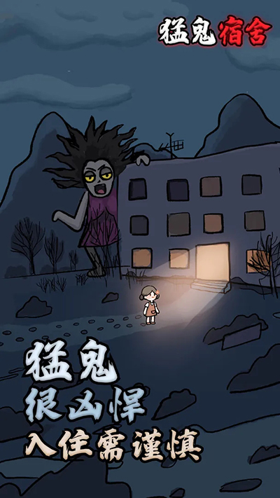 猛鬼宿舍无限金币破解版
