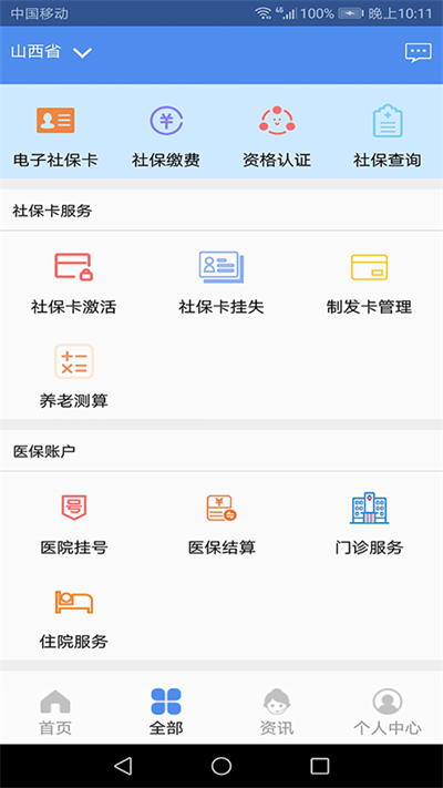 山西民生APP