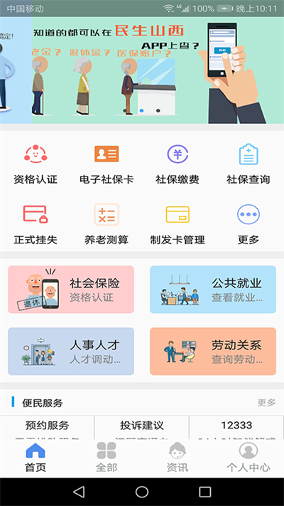山西民生APP