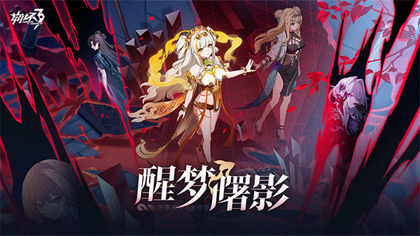 崩坏3单机破解版