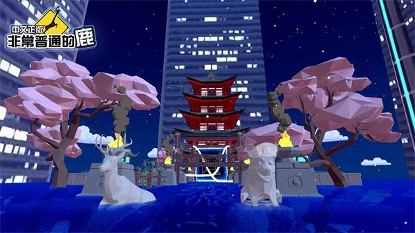 沙雕鹿模拟器无敌破解版