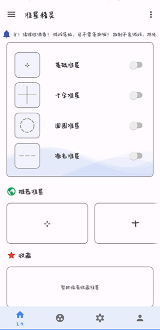 准星精灵APP