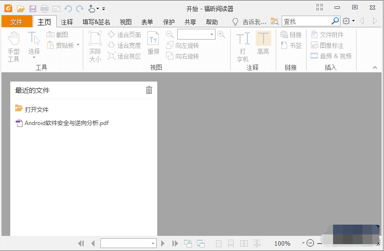 Foxit福昕PDF阅读器