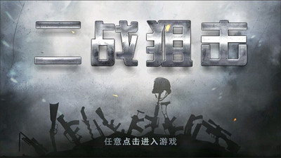 二战狙击无限金币钻石版
