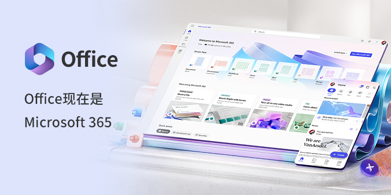 office365免费激活版