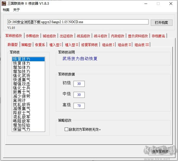 三国群英传2修改器(亲测可用)下载