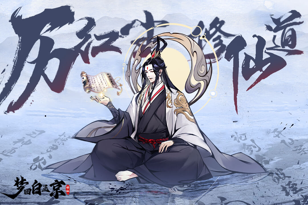 梦回白玉京无限仙玉破解版