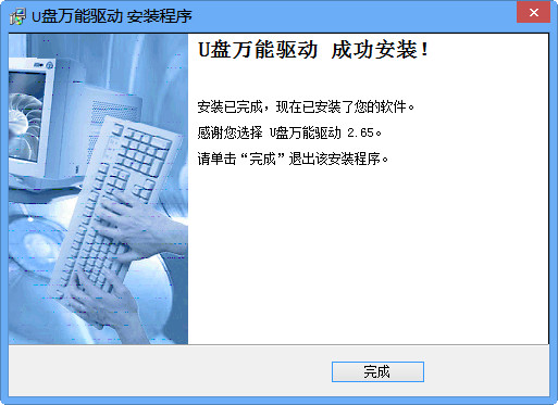 U盘万能驱动程序