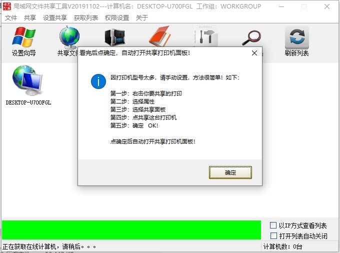局域网打印机一键共享工具