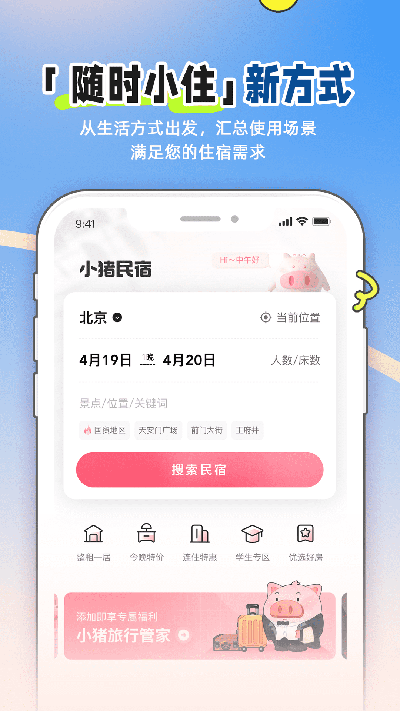 小猪民宿APP(小猪APP)